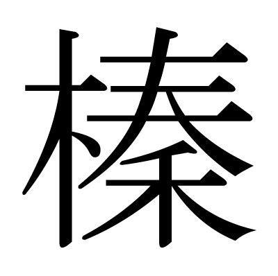 人+木|漢字「榛」の部首・画数・読み方・筆順・意味など